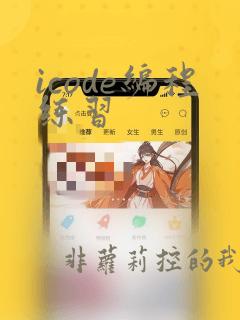 icode编程练习