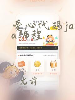 爱心代码java编程
