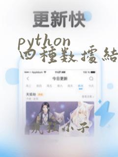 python 四种数据结构