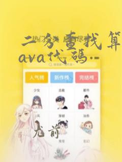 二分查找算法java代码