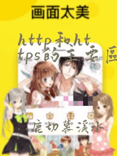 http和https的主要区别