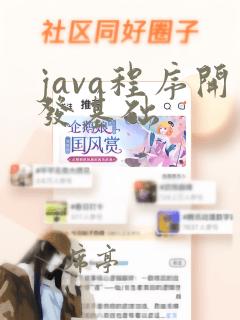 java程序开发基础