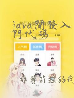java开发入门代码
