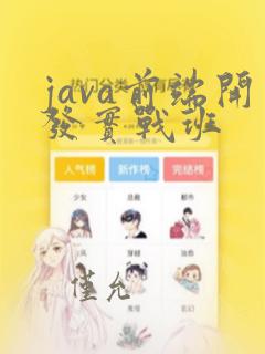 java前端开发实战班