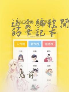 适合编程开发用的笔记本