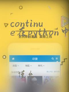 continue在python中的作用