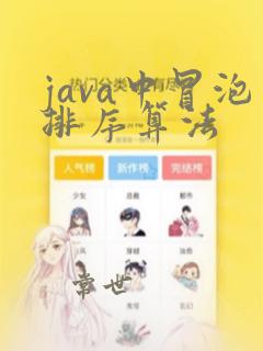 java中冒泡排序算法