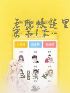 免耽帐篷里的秘密第1季：结局+番外