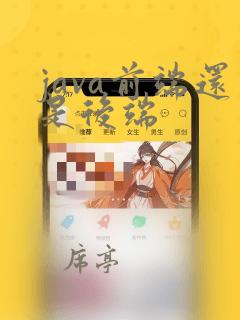 java前端还是后端