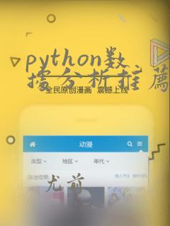 python数据分析推荐课程