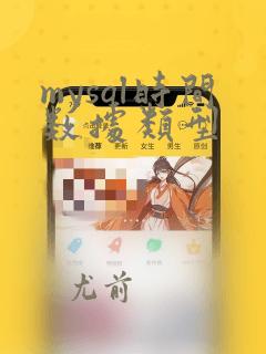 mysql时间数据类型
