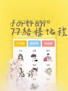 fortran77结构化程序设计