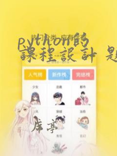 python的课程设计 题目