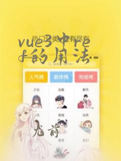 vue3中ref的用法
