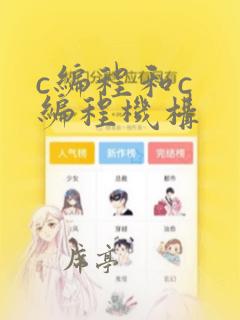 c编程和c 编程机构