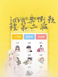 java案例教程第二版