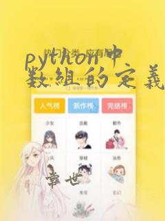 python中数组的定义