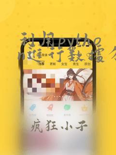 利用python进行数据分析步骤
