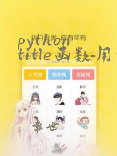 python title函数用法