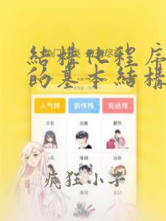 结构化程序设计的基本结构有