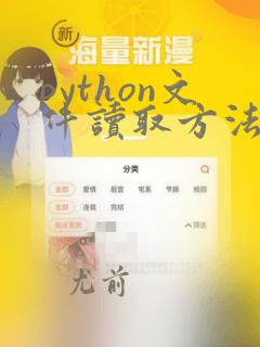 python文件读取方法