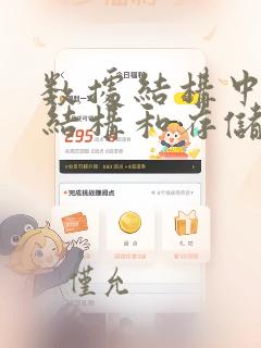 数据结构中逻辑结构和存储结构的关系