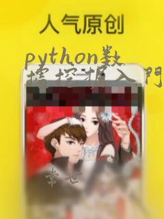 python数据挖掘入门与实践代码