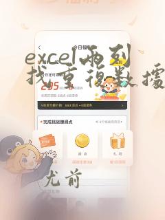 excel两列找重复数据