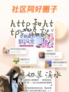 http和https 协议