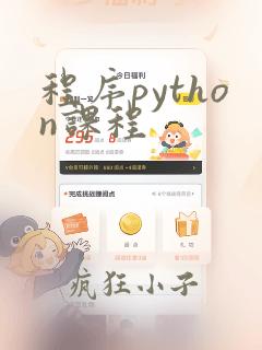 程序python课程