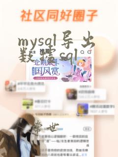 mysql导出数据sql