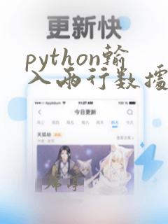 python输入两行数据