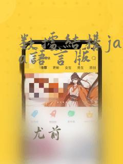 数据结构java语言版
