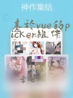 基于vue的picker组件