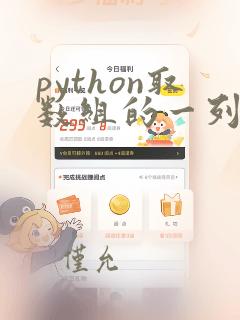 python取数组的一列