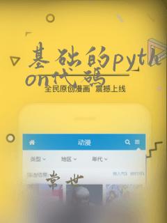 基础的python代码