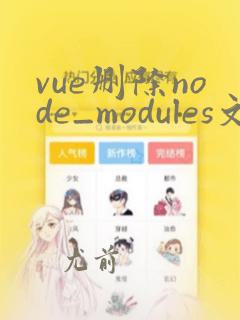 vue删除node_modules文件指令