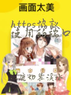 https协议使用的端口是