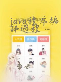 java程序编译过程