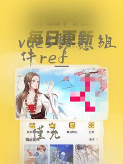 vue3动态组件ref