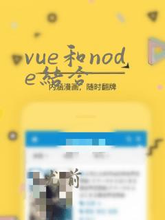 vue和node结合