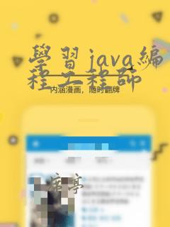 学习java编程工程师
