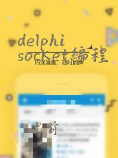 delphi socket编程