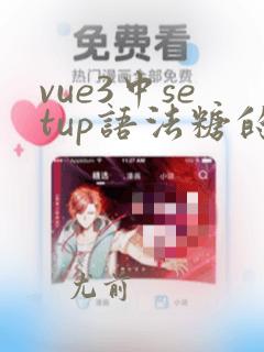 vue3中setup语法糖的用法