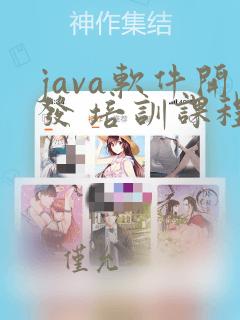 java软件开发 培训课程