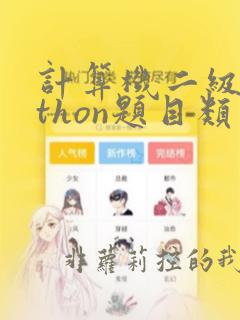 计算机二级python题目类型