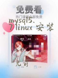 mysql5.7 linux 安装