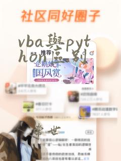 vba与python区别