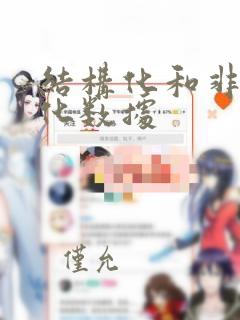 结构化和非结构化数据