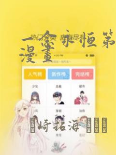 一念永恒第三季漫画